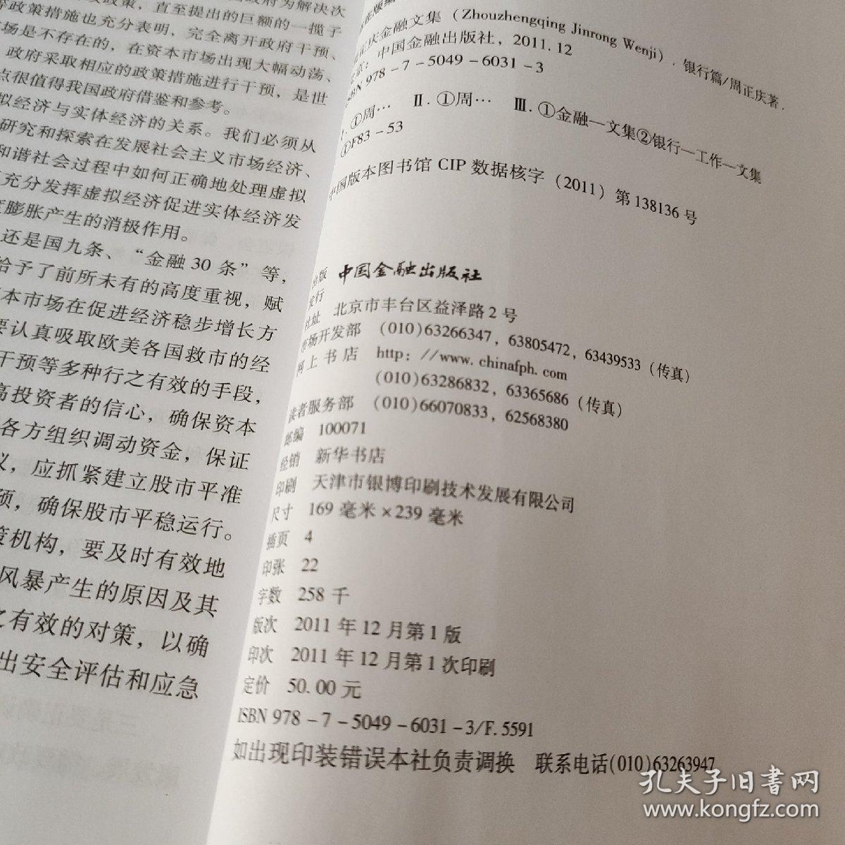 周正庆金融文集.银行篇