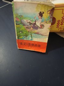 语文.思想品德第三册