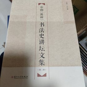 中国（苏州）书法史讲坛文集（第2辑）