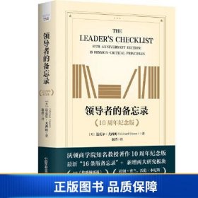 【正版新书】领导者的备忘录（10周年纪念版）： 领导者需要掌握的16条关键领导原则9787523600054