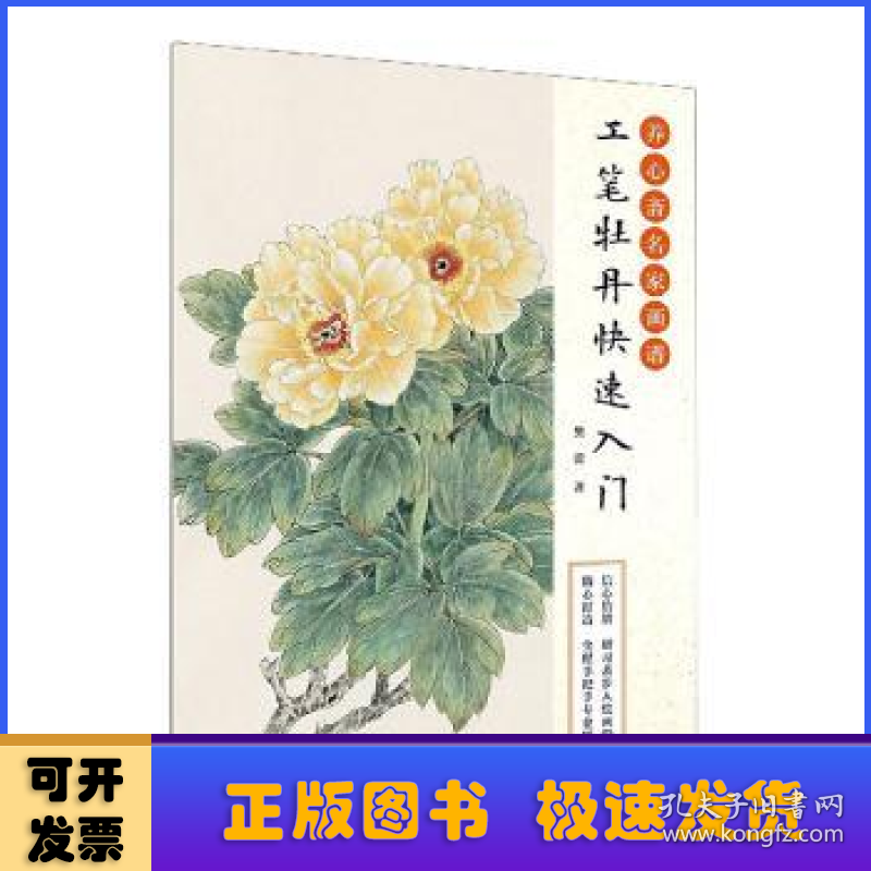 工笔牡丹快速入门/养心斋名家画谱