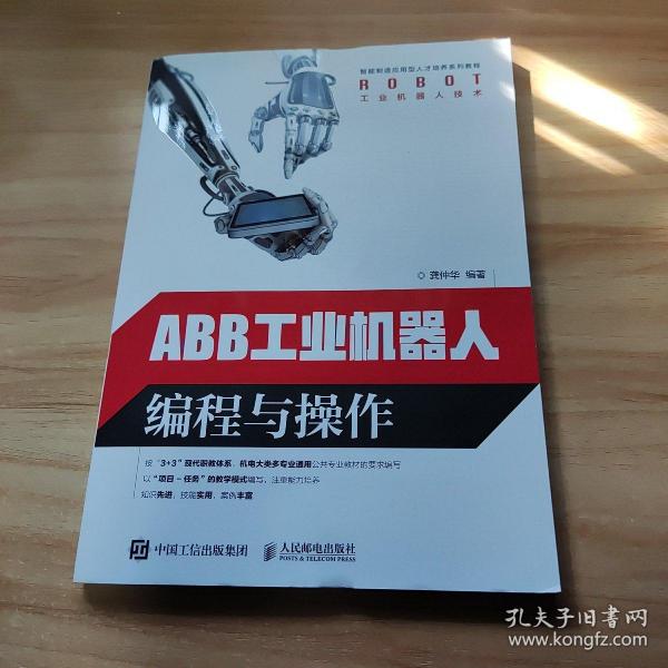 ABB工业机器人编程与操作