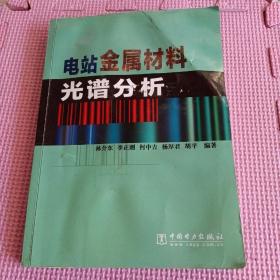 電站金屬材料光譜分析