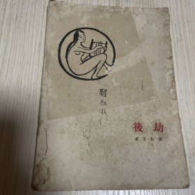 民国十八年初版新文学《劫后》一册全 钱耕莘著
