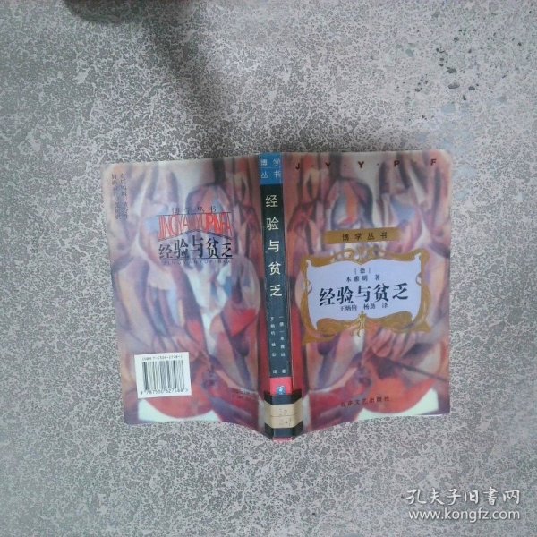 经验与贫乏20世纪欧美文论丛书   德 瓦尔特 本雅明 百花文艺出版社