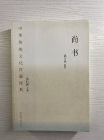 中华传统文化百部经典·尚书（正版如图、内页干净）