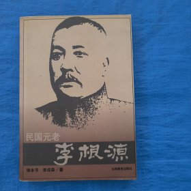 民国元老李根源