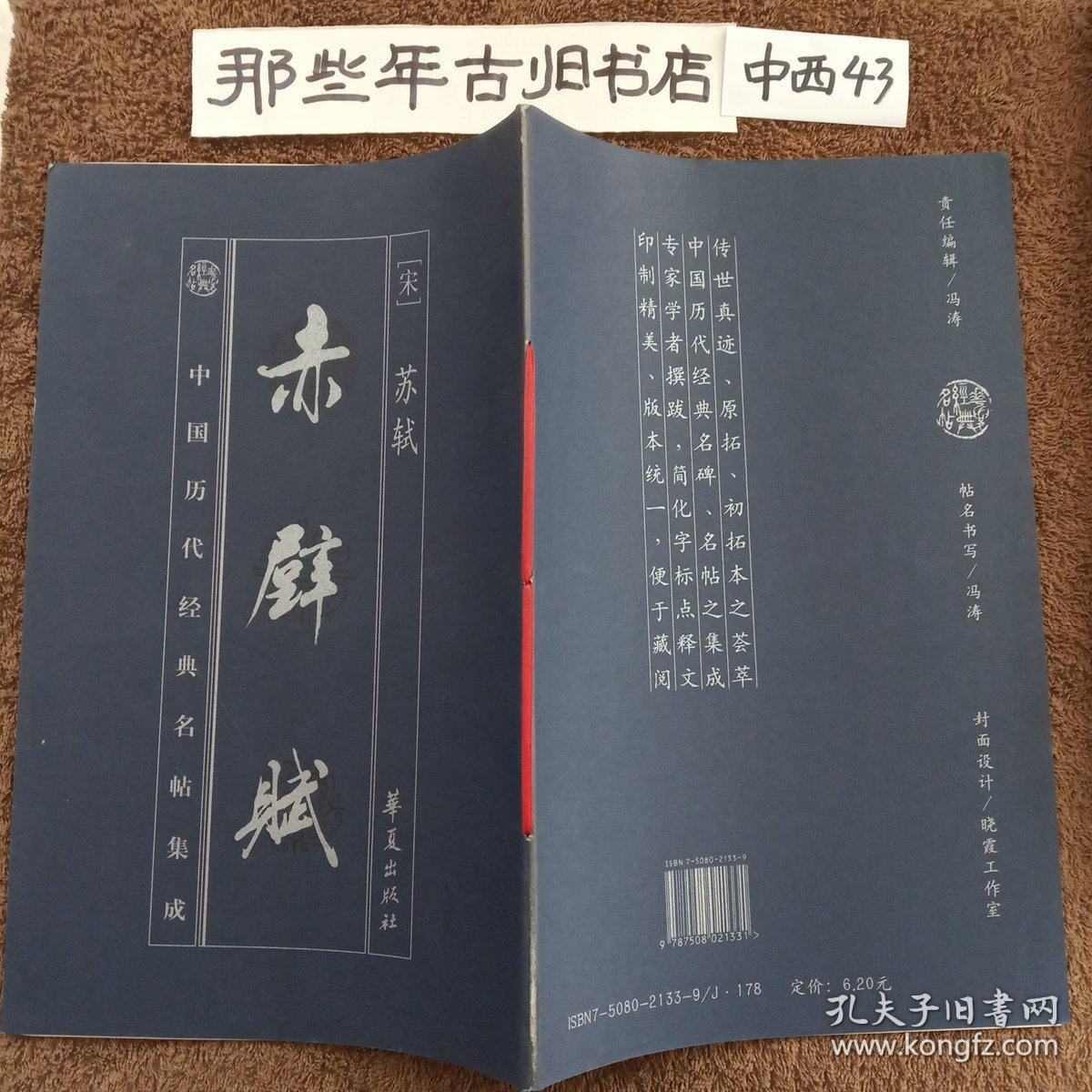 中国历代经典名帖集成 赤壁赋