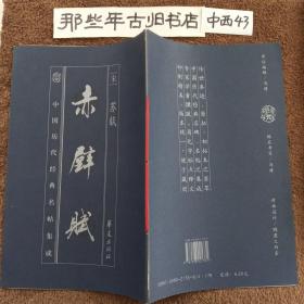 中国历代经典名帖集成 赤壁赋