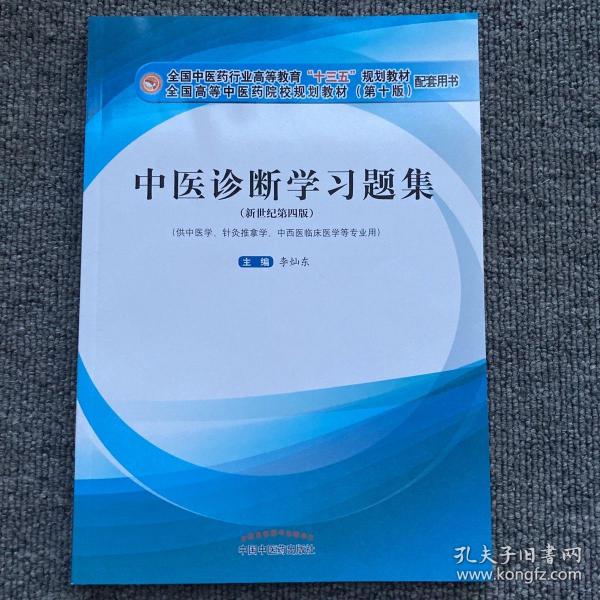 中医诊断学习题集·全国中医药行业高等教育“十三五”规划教材配套用书