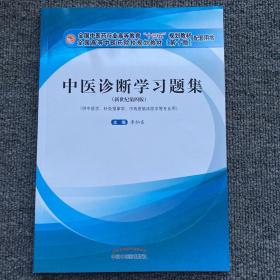 中医诊断学习题集·全国中医药行业高等教育“十三五”规划教材配套用书