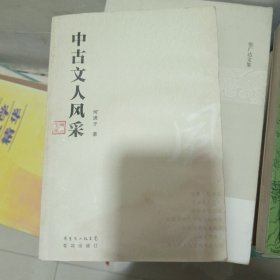 中古文人风采