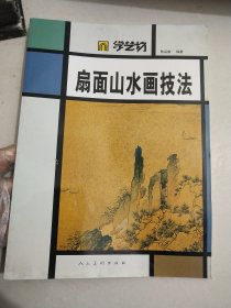 扇面山水画技法