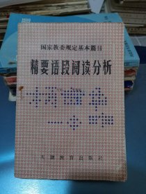 精要语段阅读分析～国家教委规定基本篇目