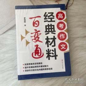 高考作文经典材料百变通