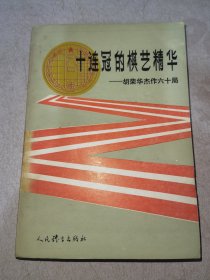 十连冠的棋艺精华胡荣华杰作六十局