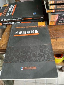 丢番图逼近论 (英文)