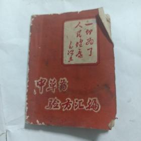 中草药验方汇编（漳浦县）