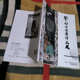 刘小明中国画作品展