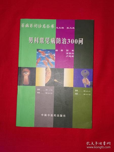 名家经典丨男科常见病防治300问（全一册）