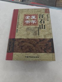 汪石山医学全书 明清名医全书大成（书外皮，棱，前后皮边破，前后几页有黄斑，印章，内容完整，品相如图）