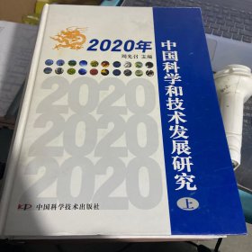 2020年中国科学和技术发展研究 上