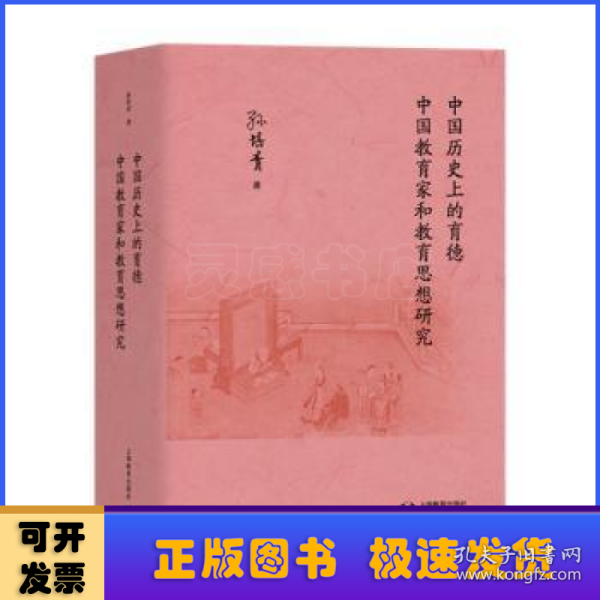 中国历史上的育德  中国教育家和教育思想研究  孙培青著