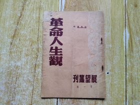 革命人生观 展望丛书 第一辑（繁体竖排）