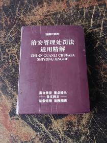 治安管理处罚法适用精解