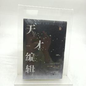 天才编辑（上下）