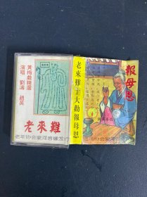 磁带： 老来难 十大劝 报母恩 附唱词 （词纸破损） 以实拍图购买