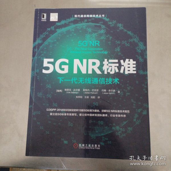 5GNR标准：下一代无线通信技术