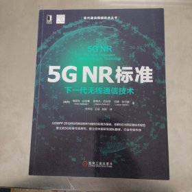 5GNR标准：下一代无线通信技术