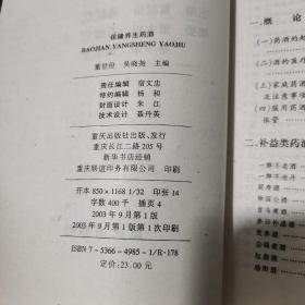 集祖国医学之精萃 融民间秘方之大全：保健养生药酒 炮制宝典（1600余种配方奉献给你）