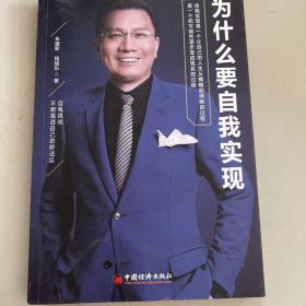 为什么要自我实现