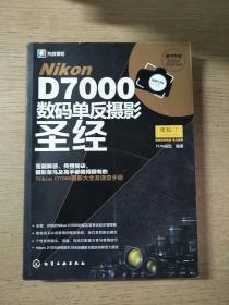 Nikon D7000数码单反摄影圣经