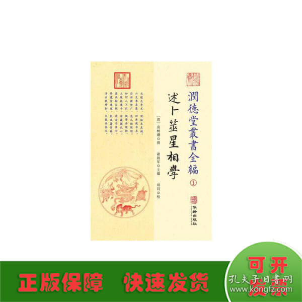 潤德堂叢書全編：述卜筮星相学①