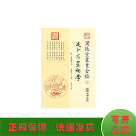 潤德堂叢書全編：述卜筮星相学①