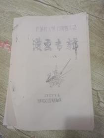 油印 粉碎四人帮 扫除害人虫 漫画专辑1