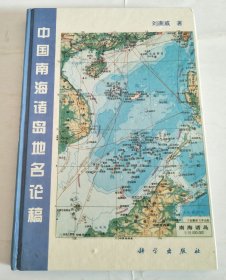 中国南海诸岛地名论稿