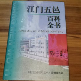 江门五邑百科全书