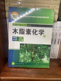 木脂素化学