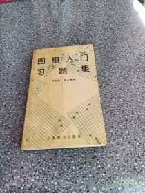 围棋入门习题集