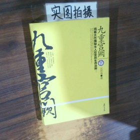 九重宫阙下