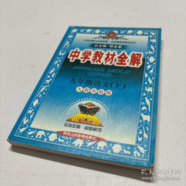 2010中学教材全解：9年级语文（人教实验版）