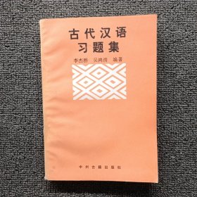 古代汉语习题集