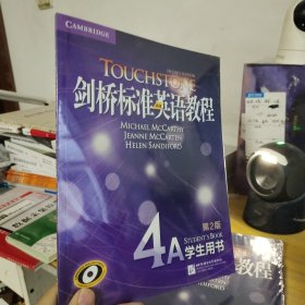 新东方 剑桥标准英语教程4A：学生用书