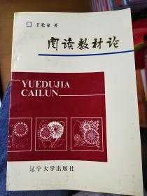 阅读教材论 【作者签赠本】