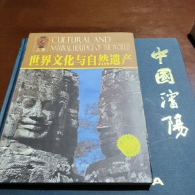 世界文化与自然遗产 : 全2册