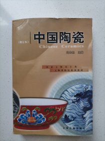 中国陶瓷(修订本)